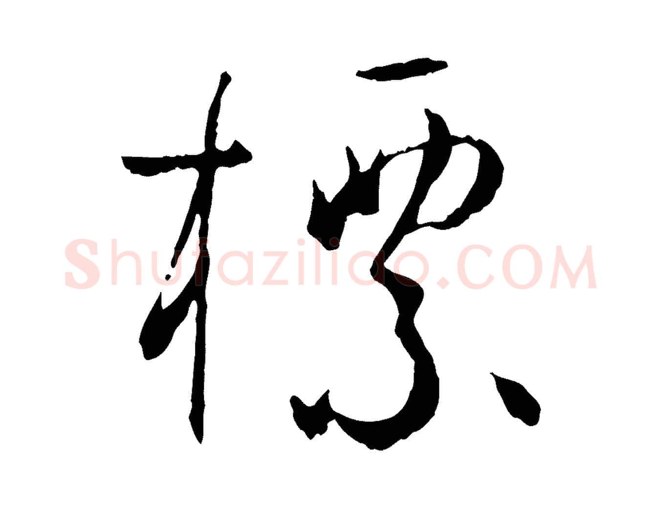 標毛笔草书写法,摘自唐代孙过庭书谱