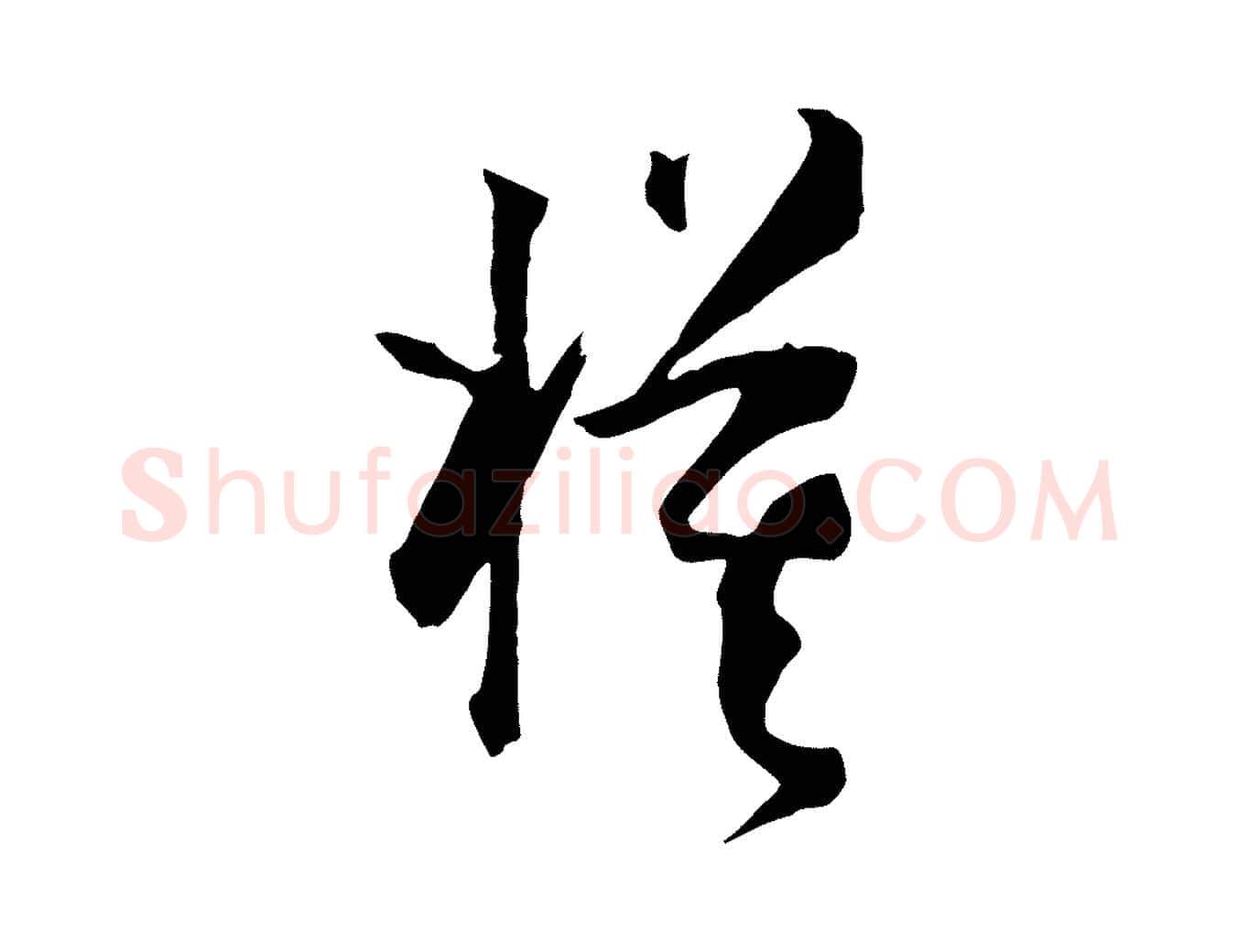 模毛笔草书写法,摘自唐代孙过庭书谱