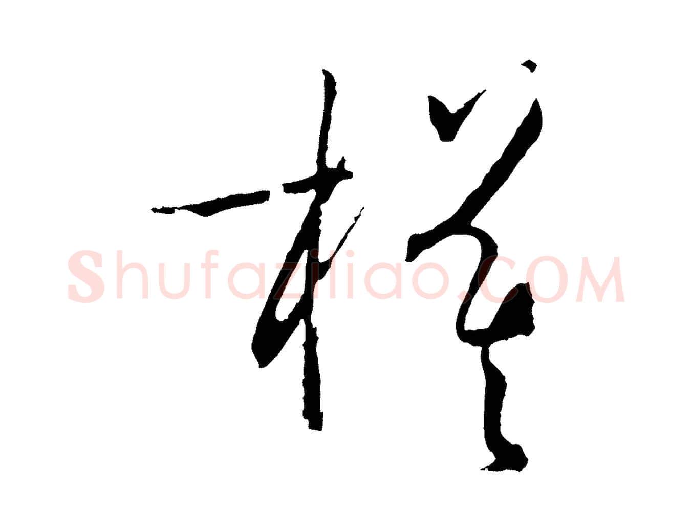 模毛笔草书写法,摘自唐代孙过庭书谱