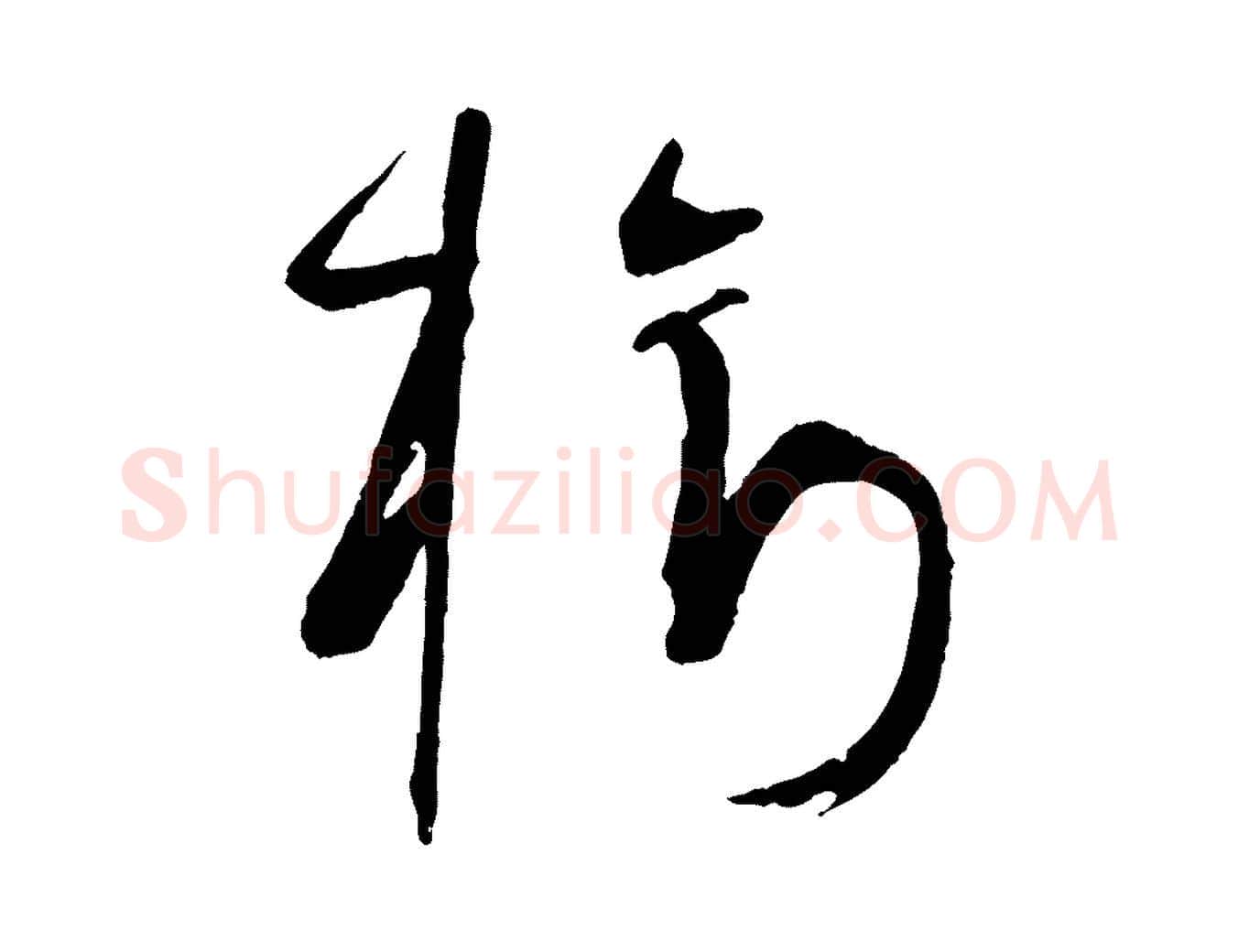 樹毛笔草书写法,摘自唐代孙过庭书谱