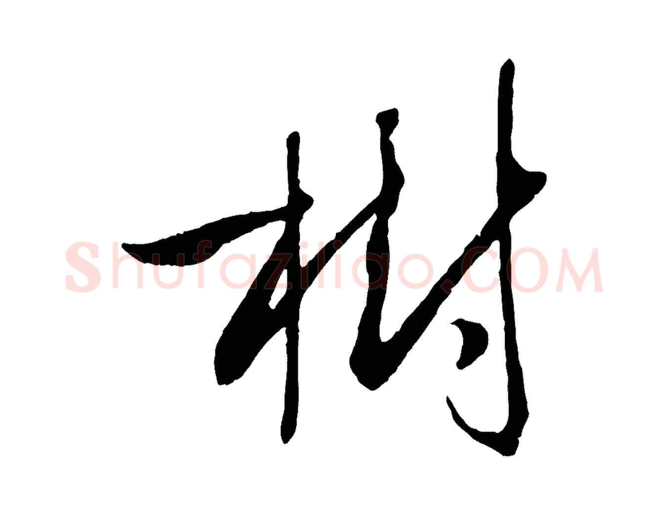 樹毛笔草书写法,摘自唐代孙过庭书谱