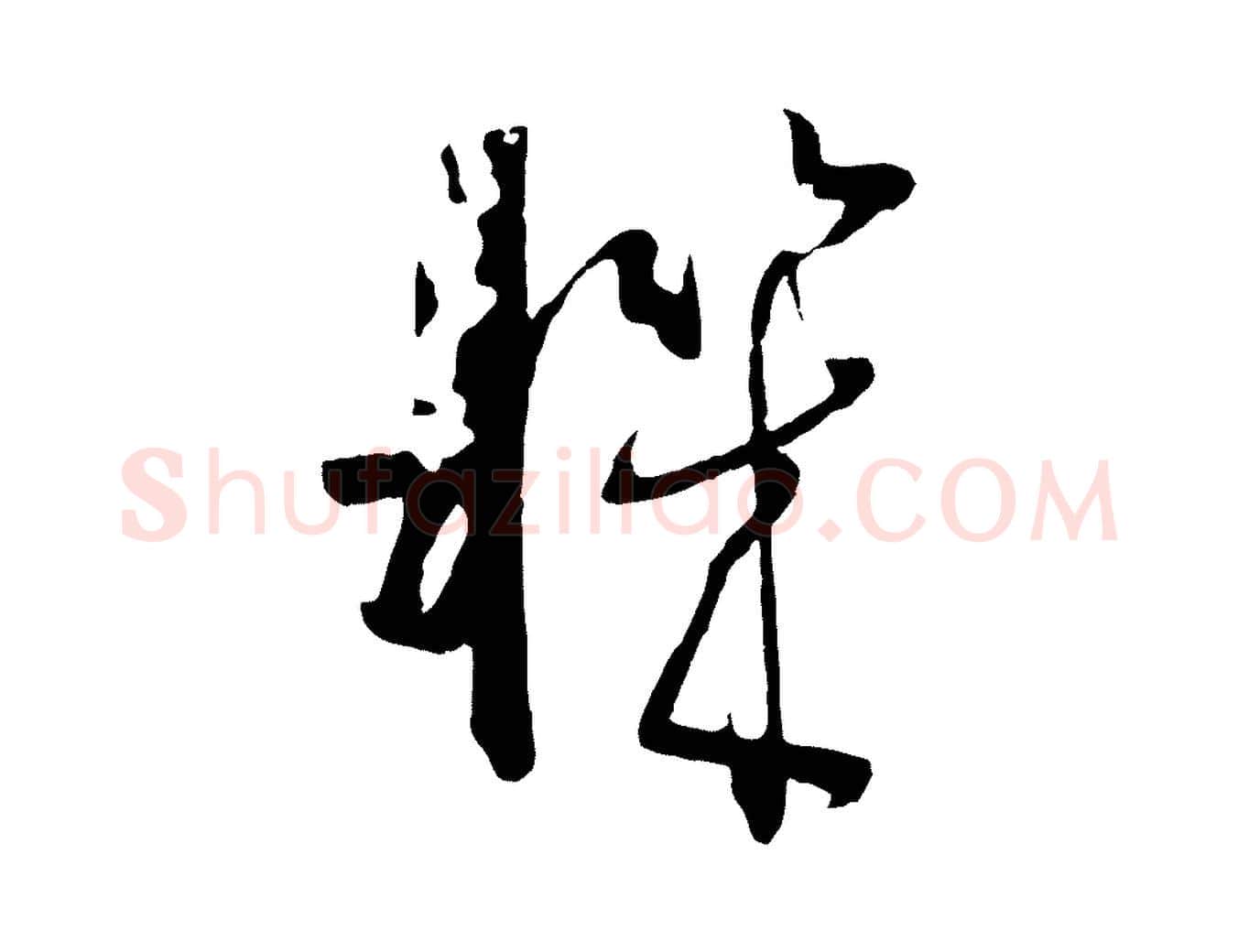 機毛笔草书写法,摘自唐代孙过庭书谱