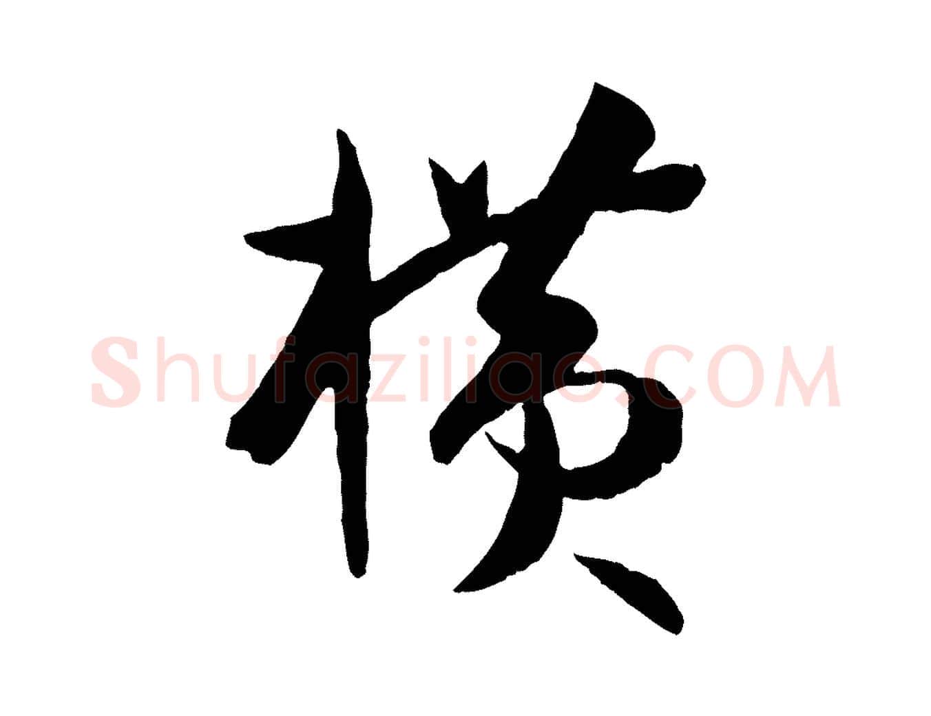 橫毛笔草书写法,摘自唐代孙过庭书谱