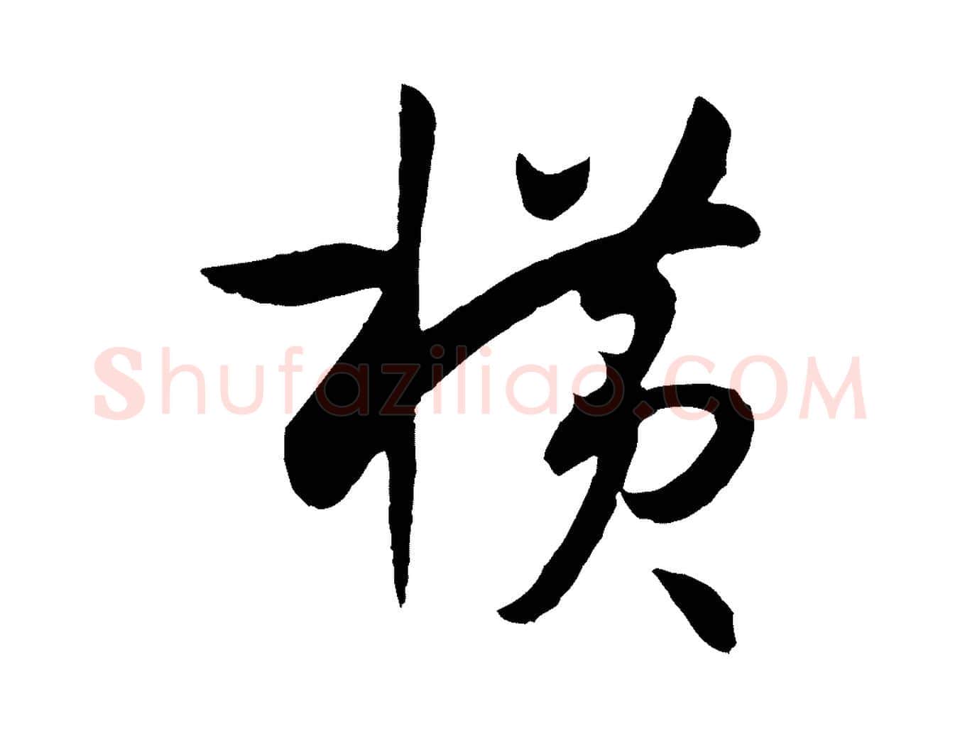 橫毛笔草书写法,摘自唐代孙过庭书谱
