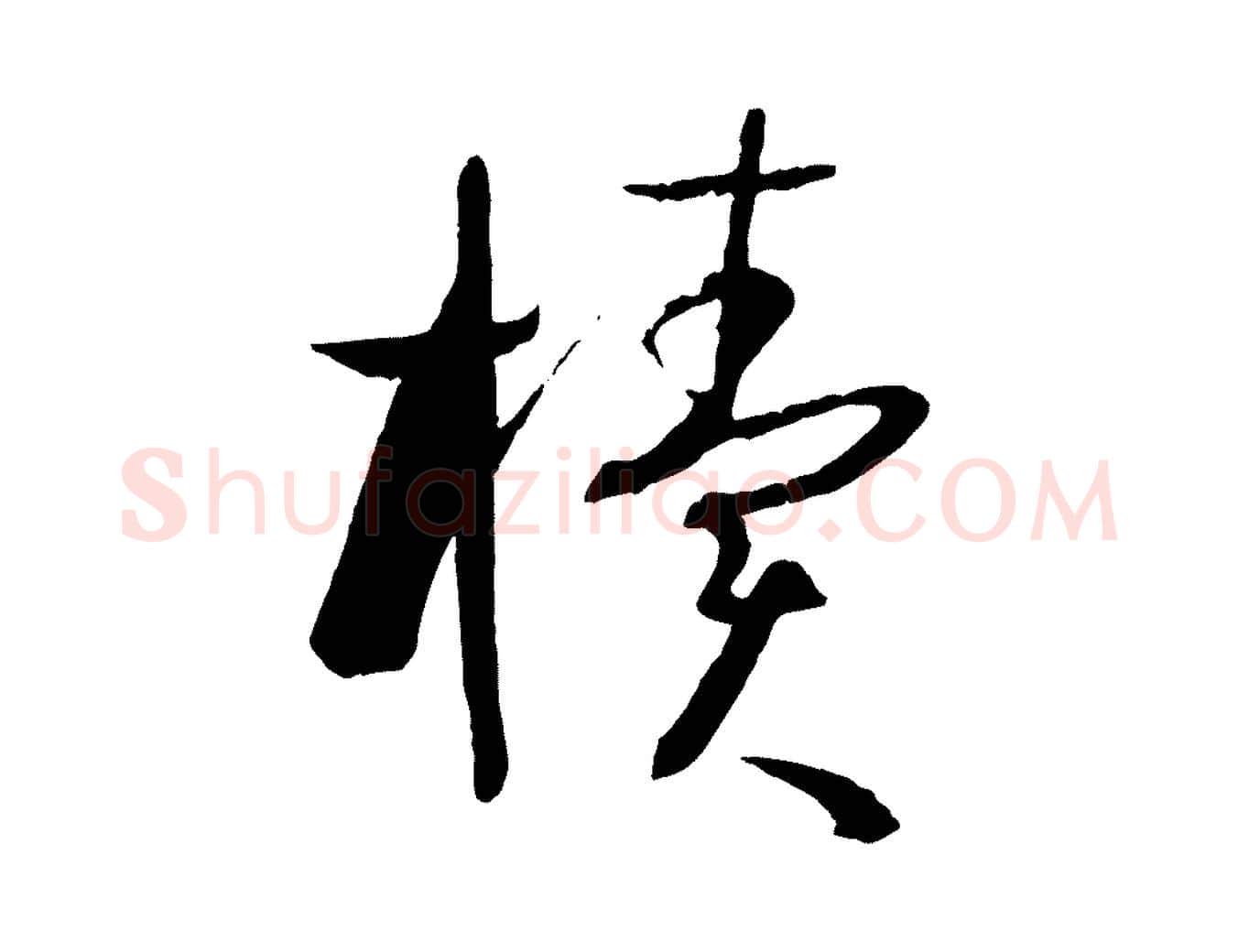 櫝毛笔草书写法,摘自唐代孙过庭书谱