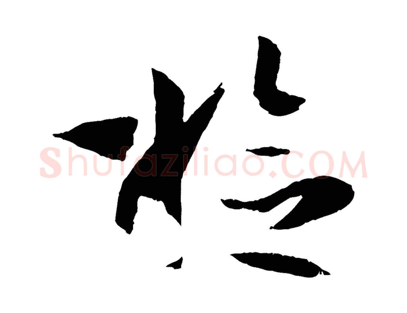 檢毛笔草书写法,摘自唐代孙过庭书谱