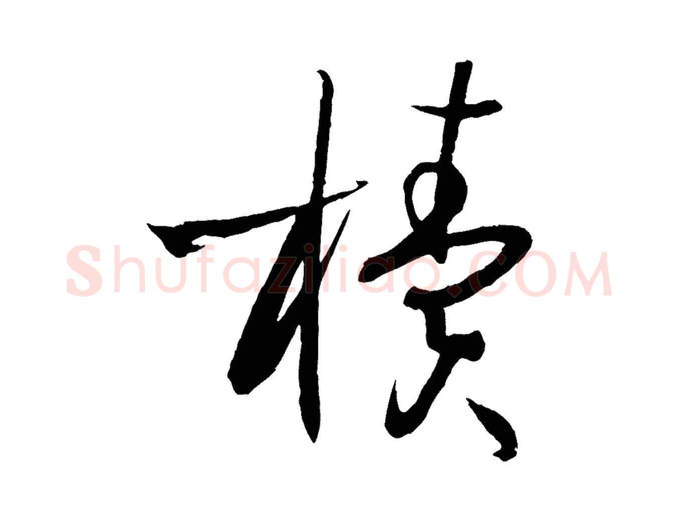 櫝毛笔草书写法,摘自唐代孙过庭书谱