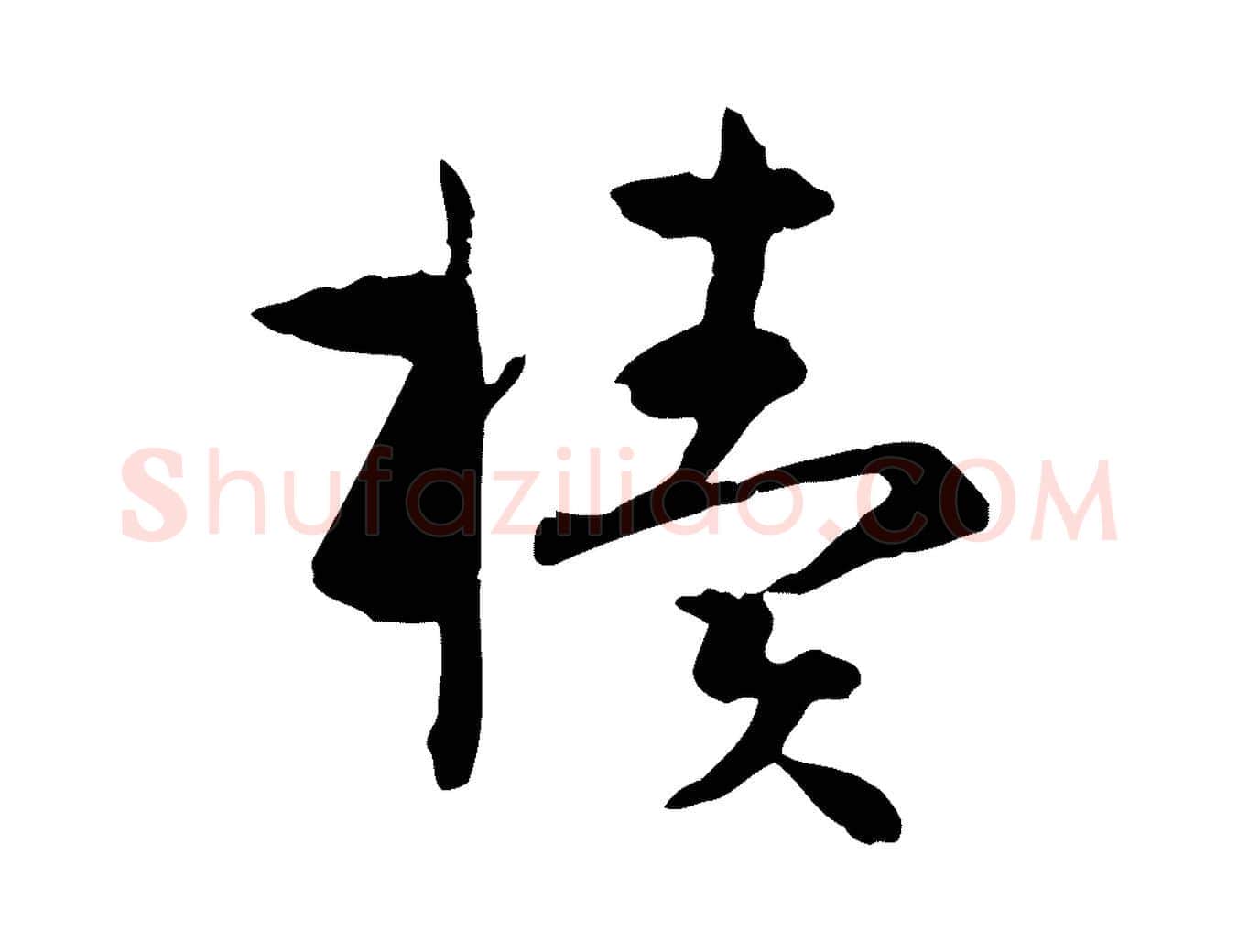 櫝毛笔草书写法,摘自唐代孙过庭书谱