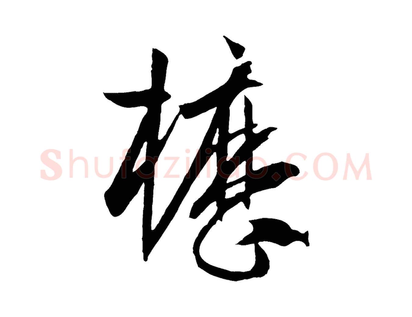 櫪毛笔草书写法,摘自唐代孙过庭书谱