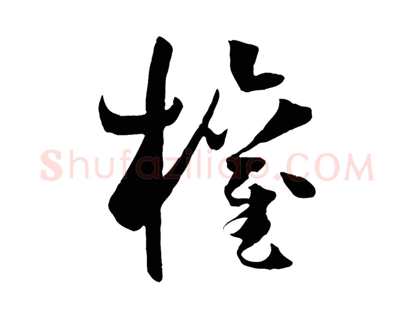 權毛笔草书写法,摘自唐代孙过庭书谱