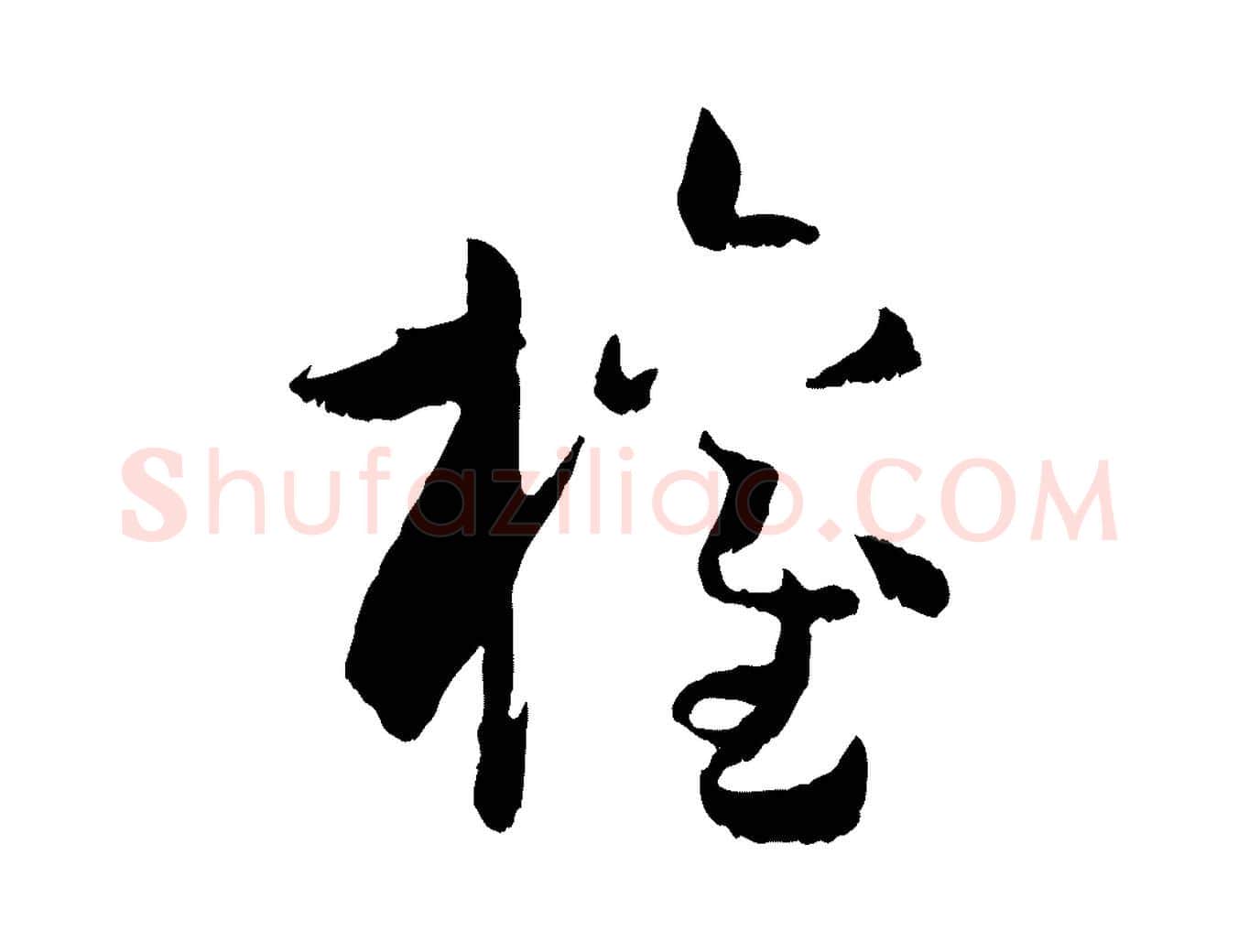 權毛笔草书写法,摘自唐代孙过庭书谱