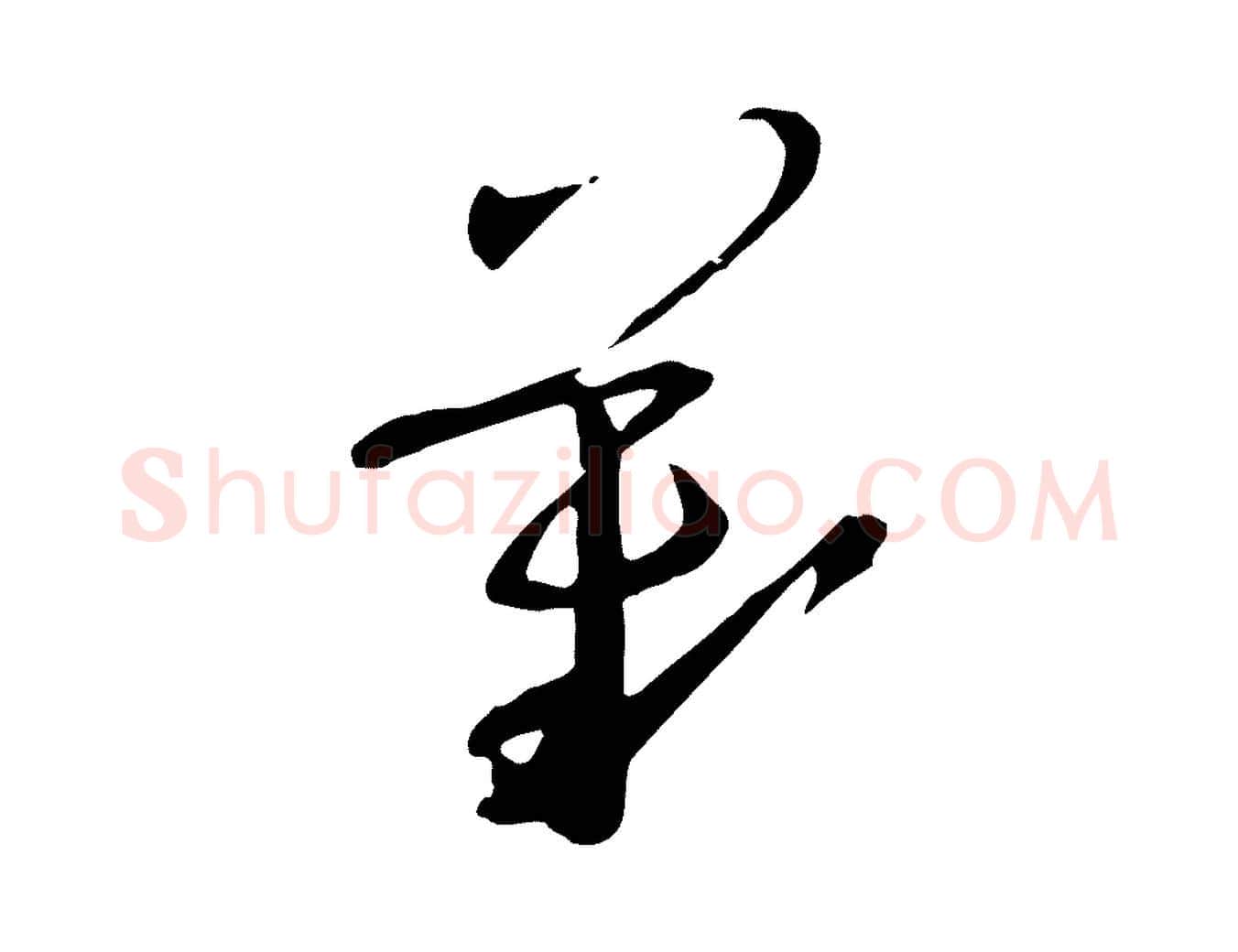 歎毛笔草书写法,摘自唐代孙过庭书谱