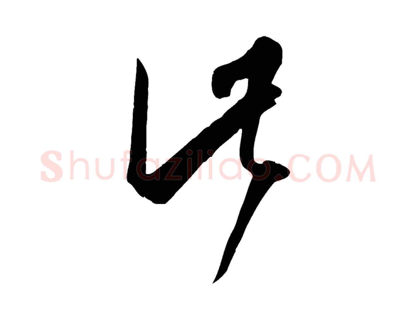 此毛笔草书写法,摘自唐代孙过庭书谱