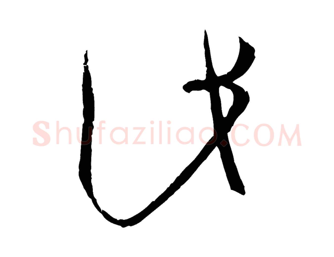 此毛笔草书写法,摘自唐代孙过庭书谱