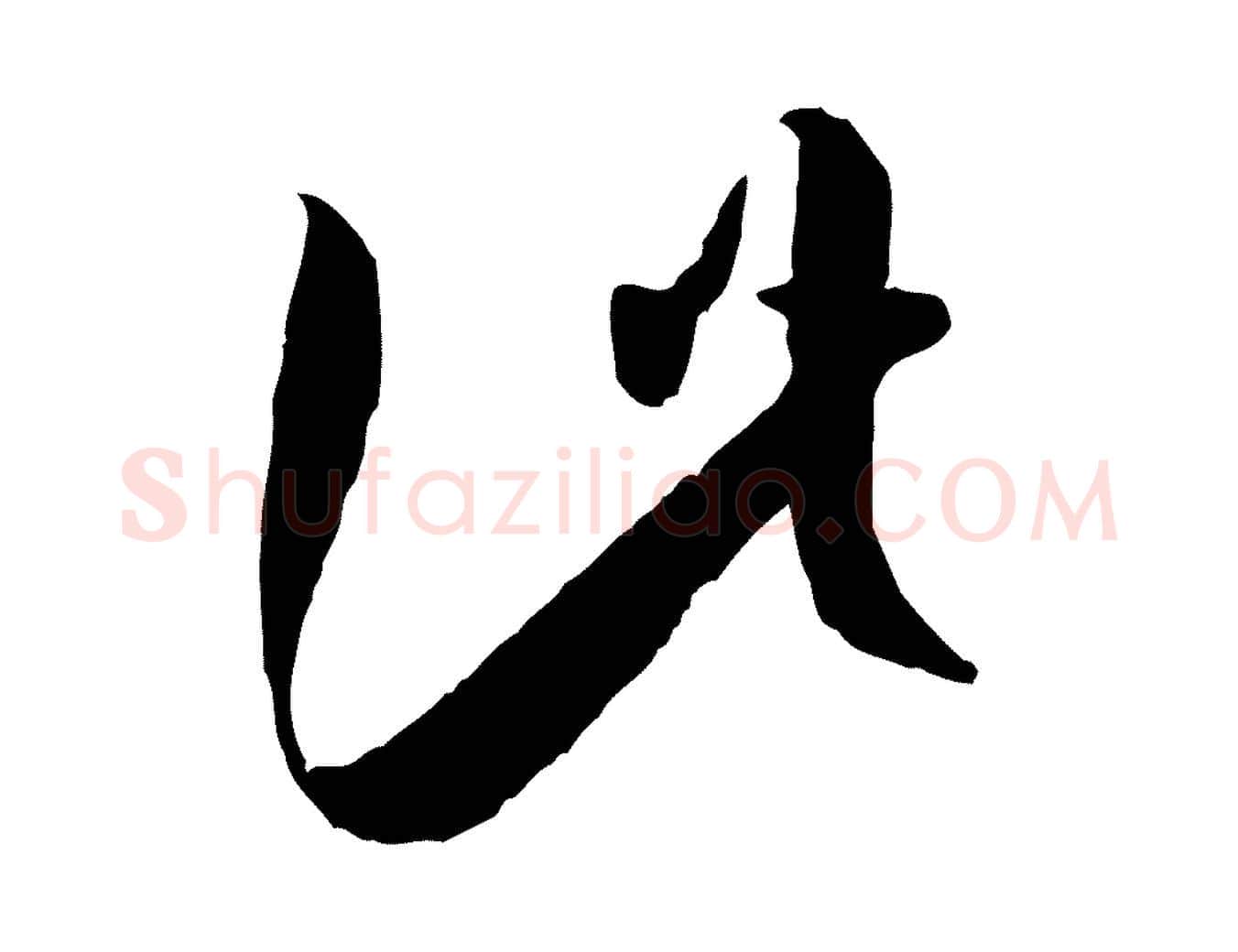 此毛笔草书写法,摘自唐代孙过庭书谱