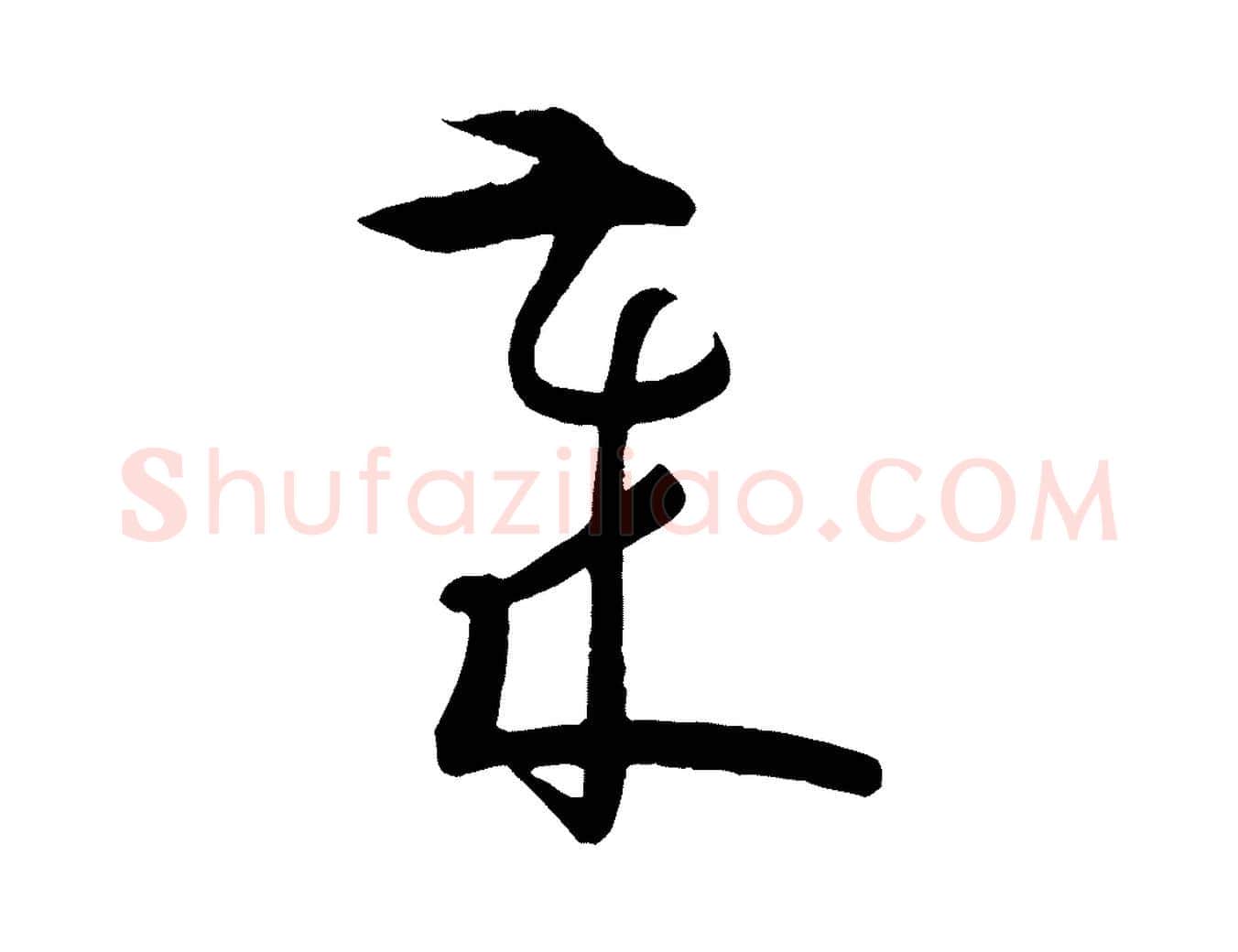 歲毛笔草书写法,摘自唐代孙过庭书谱