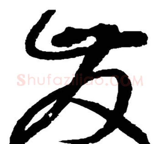 发字赵佶毛笔草书书法写法,摘自赵佶毛笔草书书法作品