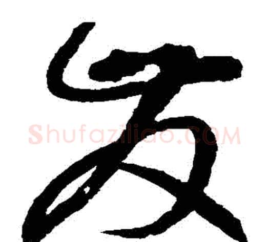 髮字赵佶毛笔草书书法写法,摘自赵佶毛笔草书书法作品