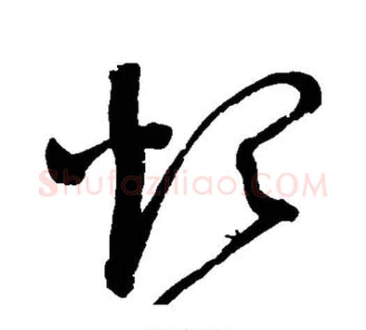 烦字赵佶毛笔草书书法写法,摘自赵佶毛笔草书书法作品