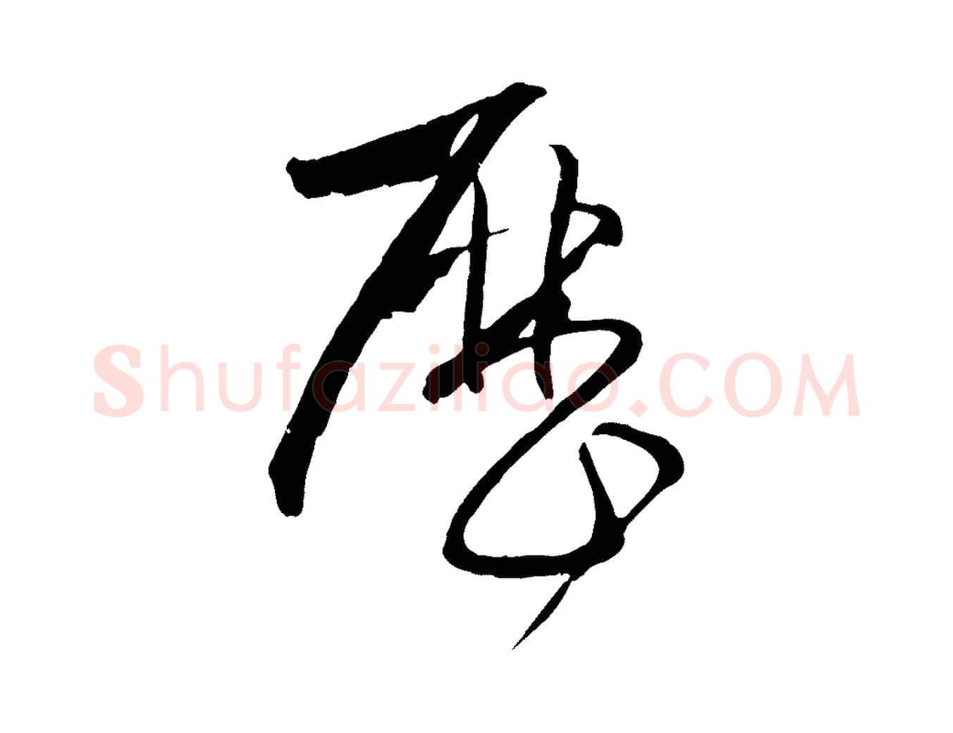 歷毛笔草书写法,摘自唐代孙过庭书谱