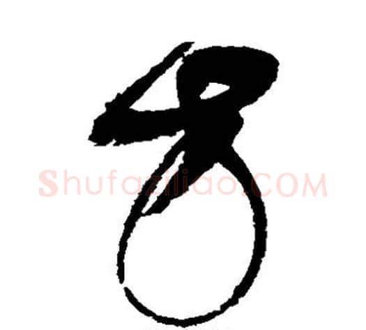 方字赵佶毛笔草书书法写法,摘自赵佶毛笔草书书法作品