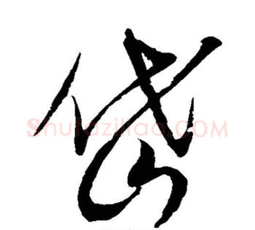 岱字赵佶毛笔草书书法写法,摘自赵佶毛笔草书书法作品