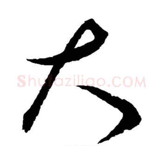 大字赵佶毛笔草书书法写法,摘自赵佶毛笔草书书法作品