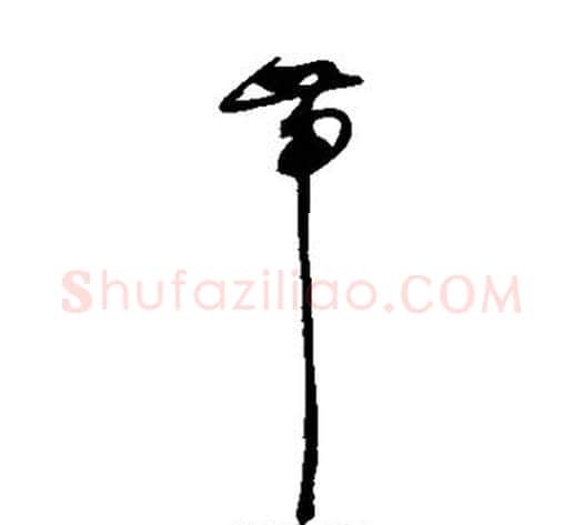 带字赵佶毛笔草书书法写法,摘自赵佶毛笔草书书法作品