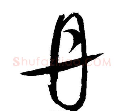 丹字赵佶毛笔草书书法写法,摘自赵佶毛笔草书书法作品
