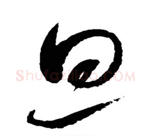 旦字赵佶毛笔草书书法写法,摘自赵佶毛笔草书书法作品