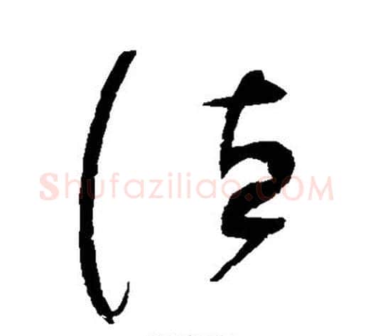 德字赵佶毛笔草书书法写法,摘自赵佶毛笔草书书法作品