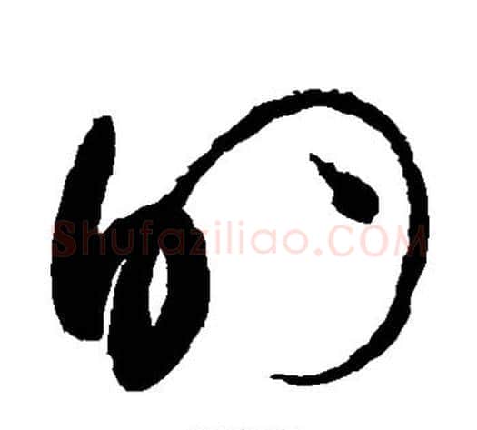 的字赵佶毛笔草书书法写法,摘自赵佶毛笔草书书法作品