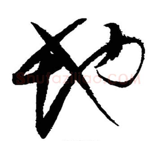 地字赵佶毛笔草书书法写法,摘自赵佶毛笔草书书法作品