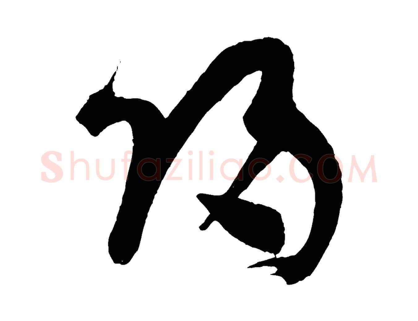 歸毛笔草书写法,摘自唐代孙过庭书谱