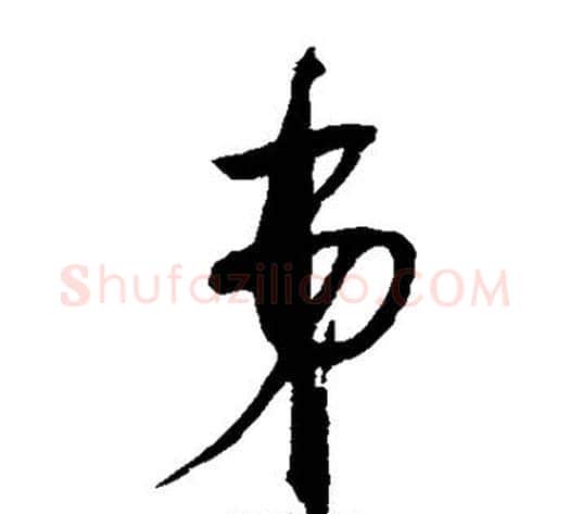 弟字赵佶毛笔草书书法写法,摘自赵佶毛笔草书书法作品