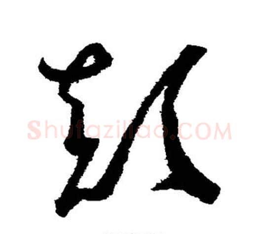 颠字赵佶毛笔草书书法写法,摘自赵佶毛笔草书书法作品