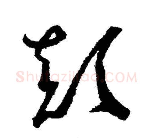 顛字赵佶毛笔草书书法写法,摘自赵佶毛笔草书书法作品