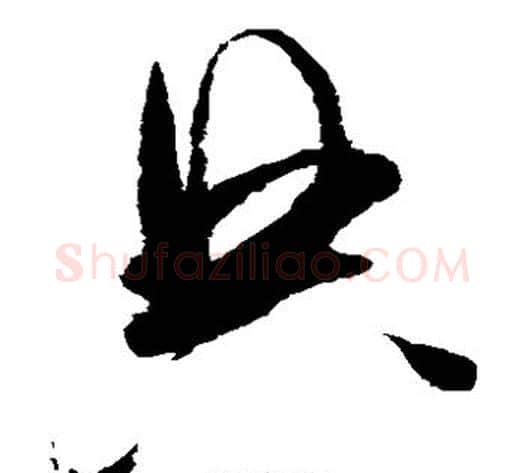 典字赵佶毛笔草书书法写法,摘自赵佶毛笔草书书法作品