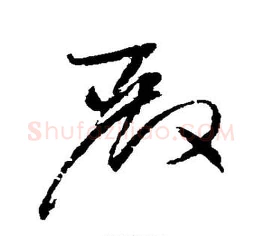 殿字赵佶毛笔草书书法写法,摘自赵佶毛笔草书书法作品