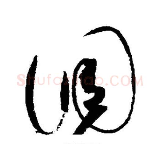 调字赵佶毛笔草书书法写法,摘自赵佶毛笔草书书法作品
