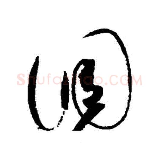 調字赵佶毛笔草书书法写法,摘自赵佶毛笔草书书法作品