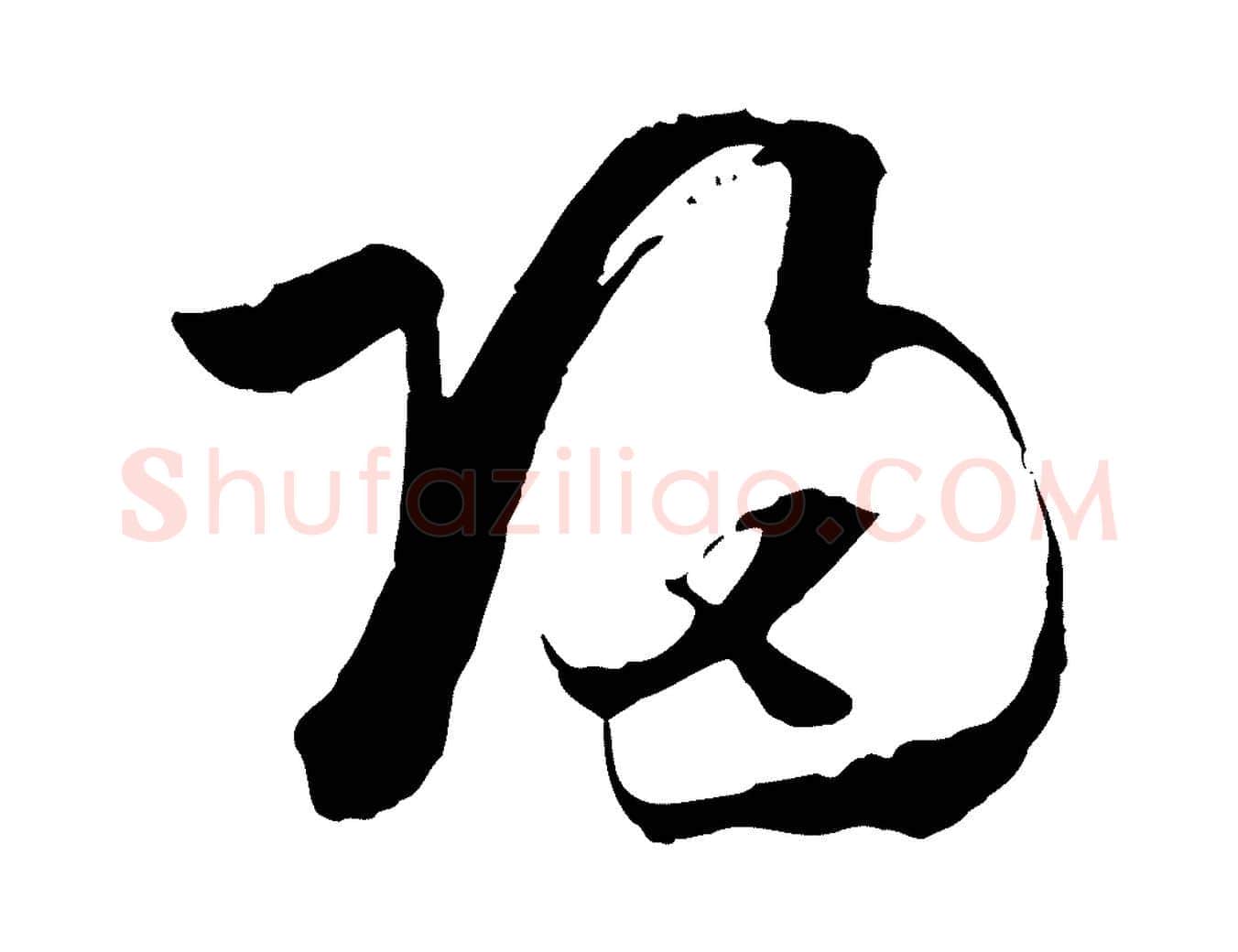 歸毛笔草书写法,摘自唐代孙过庭书谱
