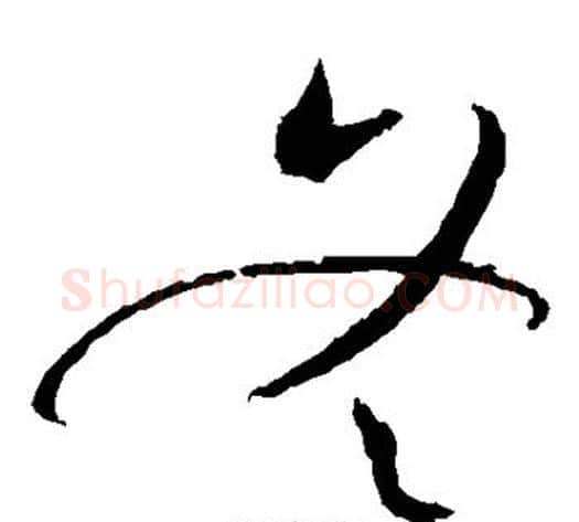 冬字赵佶毛笔草书书法写法,摘自赵佶毛笔草书书法作品