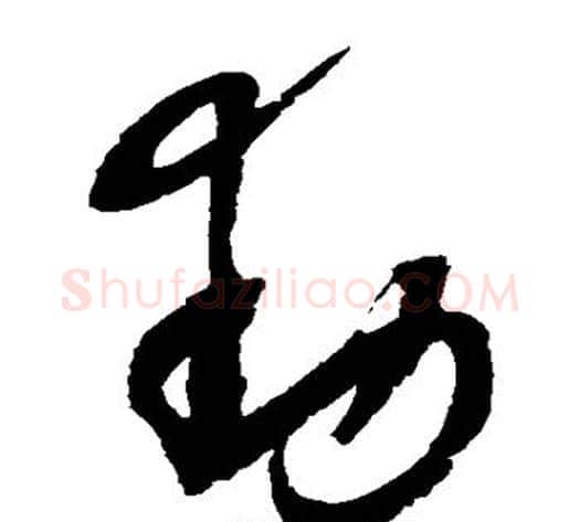 动字赵佶毛笔草书书法写法,摘自赵佶毛笔草书书法作品