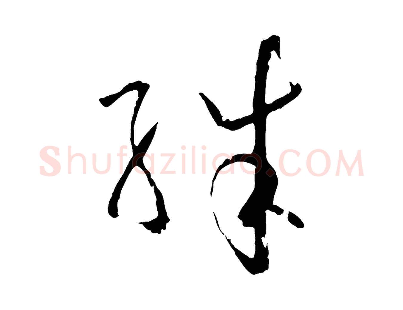 殊毛笔草书写法,摘自唐代孙过庭书谱