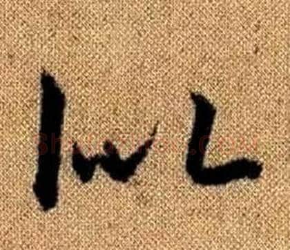 似字赵孟頫毛笔草书写法,摘自真草千字文