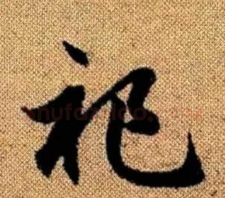 祀字赵孟頫毛笔草书写法,摘自真草千字文