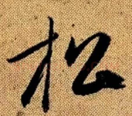 松字赵孟頫毛笔草书写法,摘自真草千字文