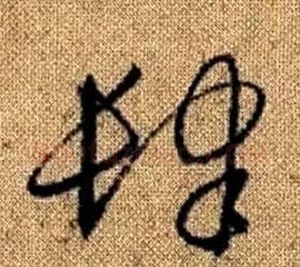 肆字赵孟頫毛笔草书写法,摘自真草千字文