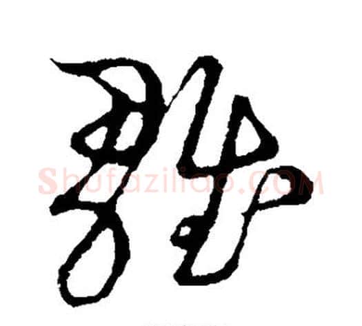 雏字张天锡毛笔草书书法写法,摘自草书韵会